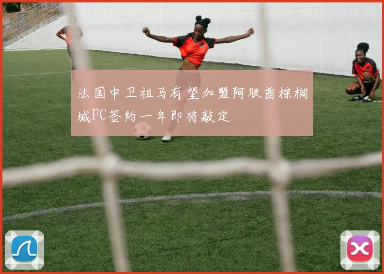 法国中卫祖马有望加盟阿联酋棕榈城FC签约一年即将敲定