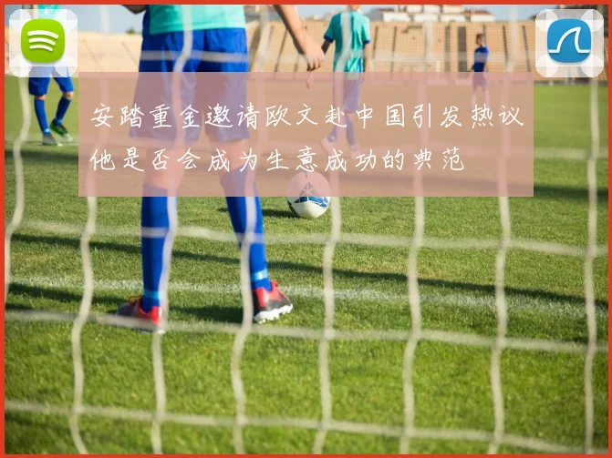 安踏重金邀请欧文赴中国引发热议他是否会成为生意成功的典范