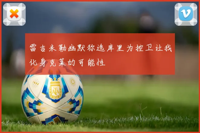 雷吉米勒幽默称选库里为控卫让我化身克莱的可能性